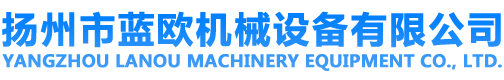 揚(yáng)州市藍(lán)歐機(jī)械設(shè)備有限公司